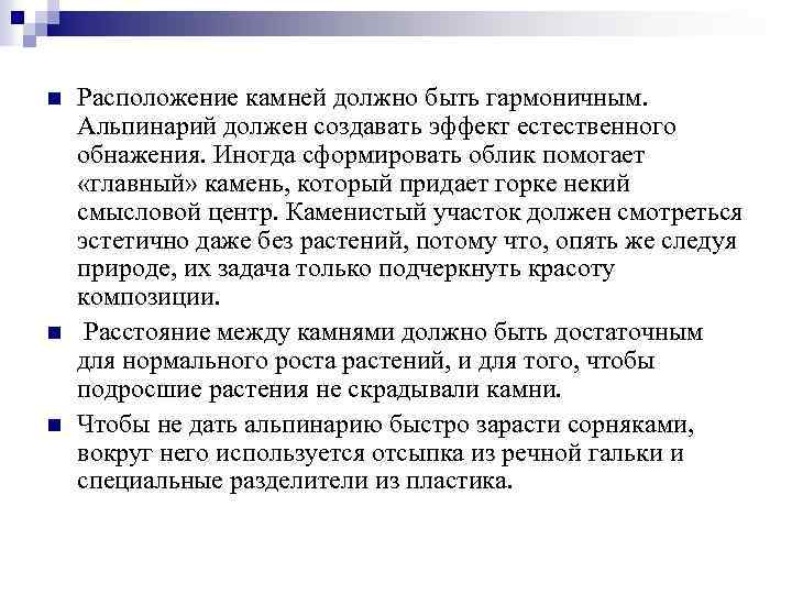 n n n Расположение камней должно быть гармоничным. Альпинарий должен создавать эффект естественного обнажения.