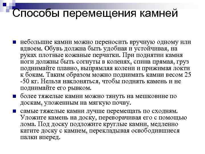 Способы перемещения камней n n n небольшие камни можно переносить вручную одному или вдвоем.