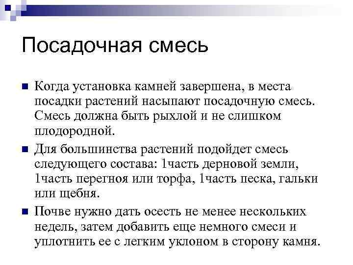 Посадочная смесь n n n Когда установка камней завершена, в места посадки растений насыпают