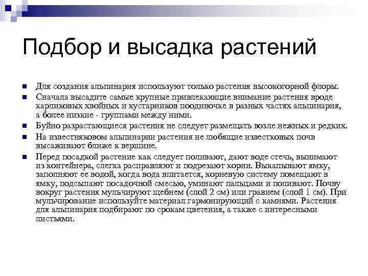 Подбор и высадка растений n n n Для создания альпинария используют только растения высокогорной