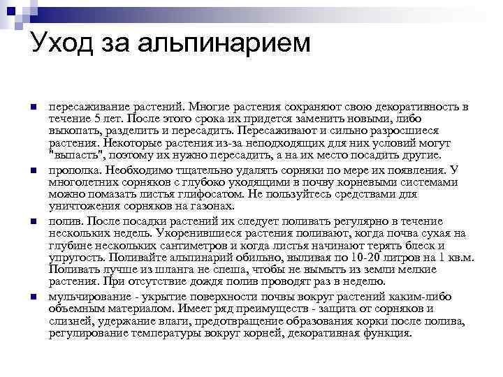 Уход за альпинарием n n пересаживание растений. Многие растения сохраняют свою декоративность в течение