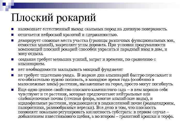 Плоский рокарий n n n n напоминает естественный выход скальных пород на дневную поверхность.