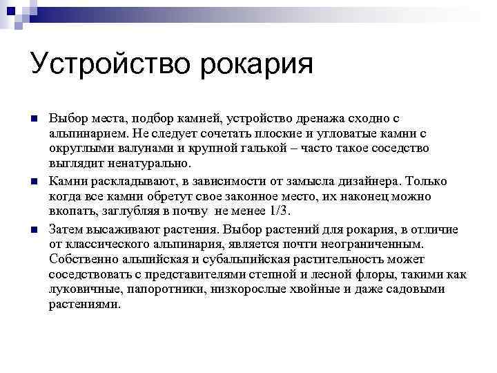 Устройство рокария n Выбор места, подбор камней, устройство дренажа сходно с n n альпинарием.