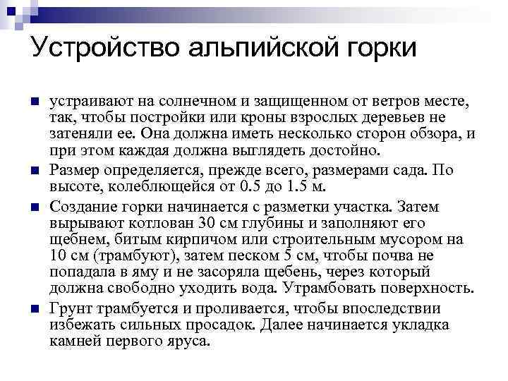 Устройство альпийской горки n n устраивают на солнечном и защищенном от ветров месте, так,