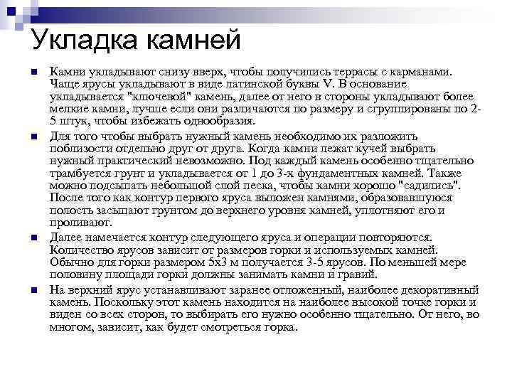 Укладка камней n n Камни укладывают снизу вверх, чтобы получились террасы с карманами. Чаще