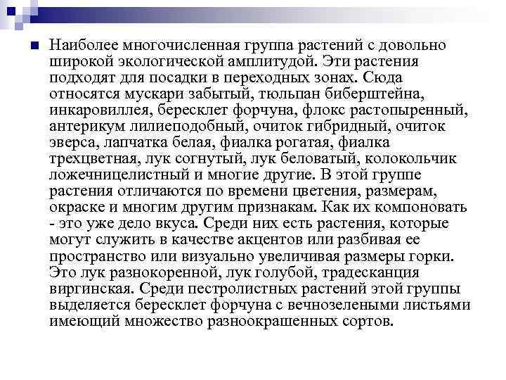 n Наиболее многочисленная группа растений с довольно широкой экологической амплитудой. Эти растения подходят для