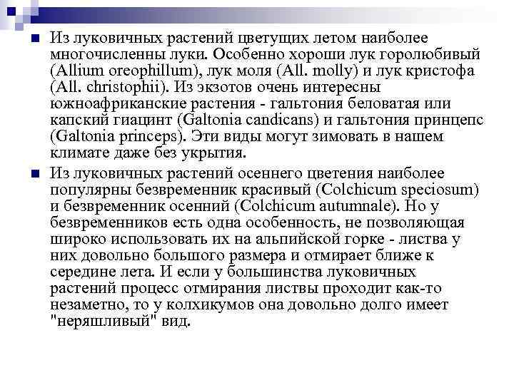 n n Из луковичных растений цветущих летом наиболее многочисленны луки. Особенно хороши лук горолюбивый