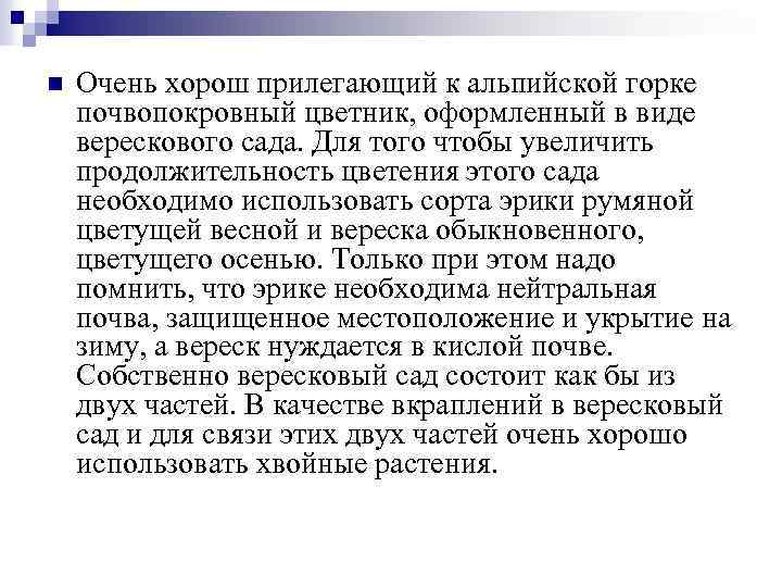 n Очень хорош прилегающий к альпийской горке почвопокровный цветник, оформленный в виде верескового сада.