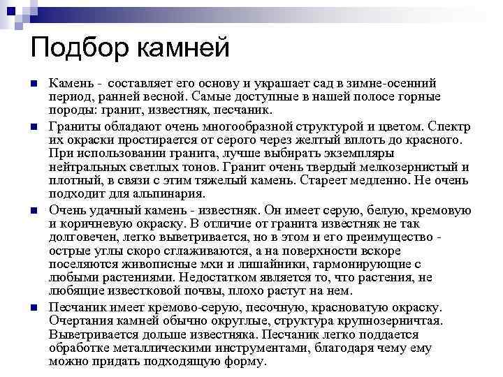 Подбор камней n n Камень - составляет его основу и украшает сад в зимне-осенний