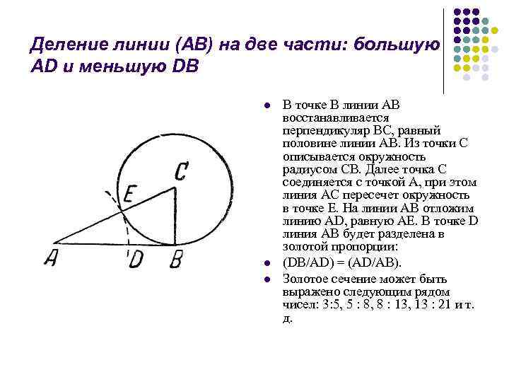 Деление линии (AB) на две части: большую AD и меньшую DB l l l