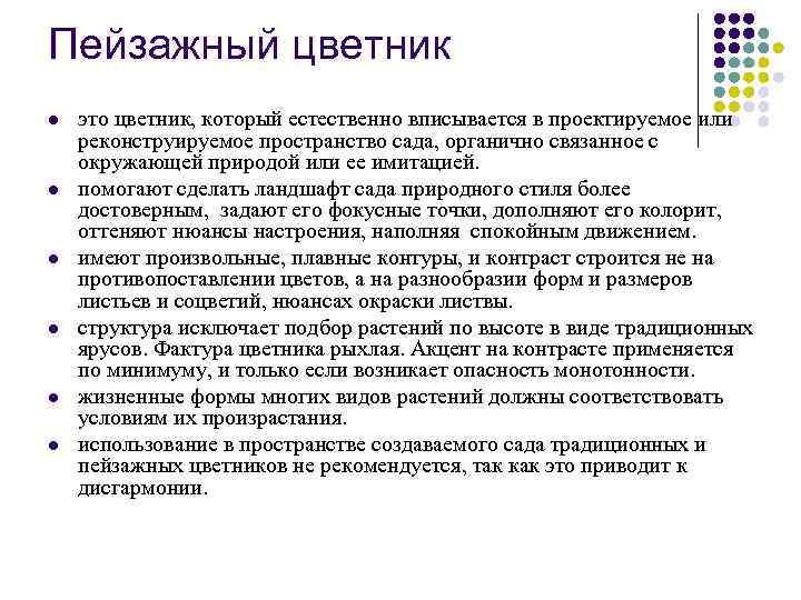 Пейзажный цветник l l l это цветник, который естественно вписывается в проектируемое или реконструируемое