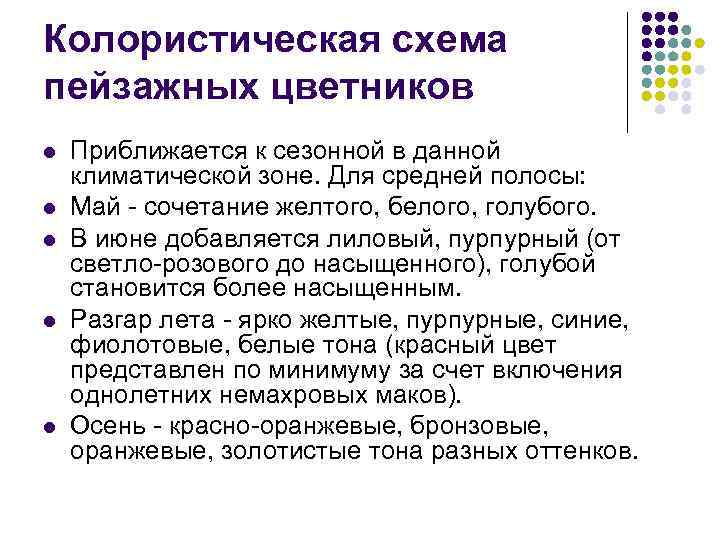 Колористическая схема пейзажных цветников l l l Приближается к сезонной в данной климатической зоне.