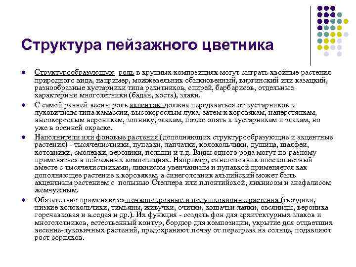 Структура пейзажного цветника l l Структурообразующую роль в крупных композициях могут сыграть хвойные растения