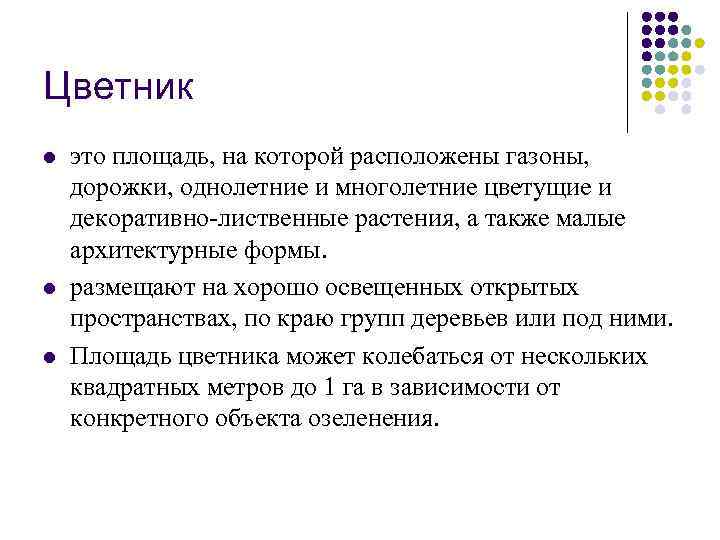 Цветник l l l это площадь, на которой расположены газоны, дорожки, однолетние и многолетние