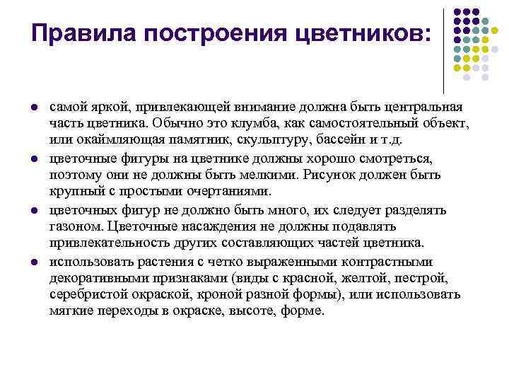 Правила построения цветников: l l самой яркой, привлекающей внимание должна быть центральная часть цветника.