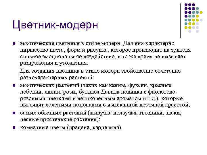 Цветник-модерн экзотические цветники в стиле модерн. Для них характерно пиршество цвета, форм и рисунка,