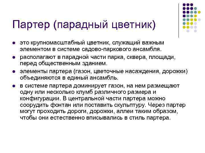 Партер (парадный цветник) l l это крупномасштабный цветник, служащий важным элементом в системе садово-паркового