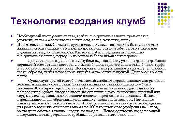 Технология создания клумб l l Необходимый инструмент: лопата, грабли, измерительная лента, транспортир, угольник, палка