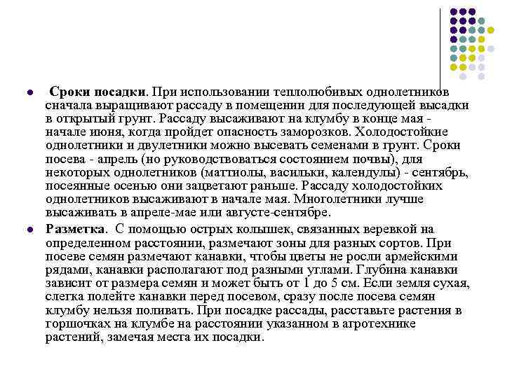 l l Сроки посадки. При использовании теплолюбивых однолетников сначала выращивают рассаду в помещении для