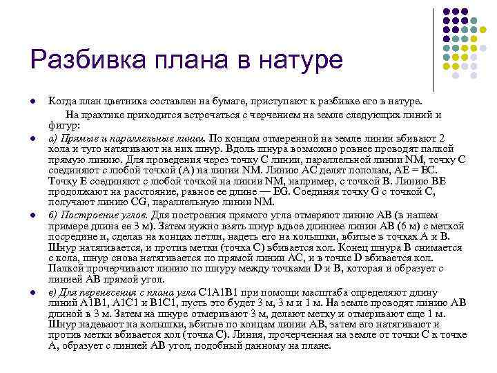 Разбивка плана в натуре Когда план цветника составлен на бумаге, приступают к разбивке его