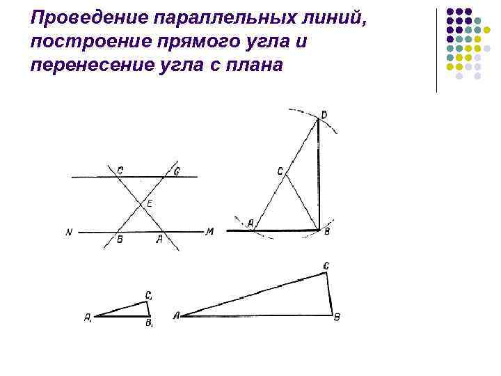 Проведение параллельных линий, построение прямого угла и перенесение угла с плана 