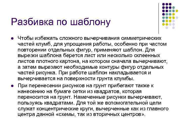 Разбивка по шаблону l l Чтобы избежать сложного вычерчивания симметрических частей клумб, для упрощения