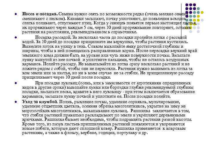 l l Посев и посадка. Семена нужно сеять по возможности редко (очень мелкие семена