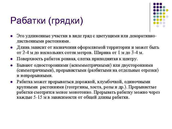 Рабатки (грядки) l l l Это удлиненные участки в виде гряд с цветущими или