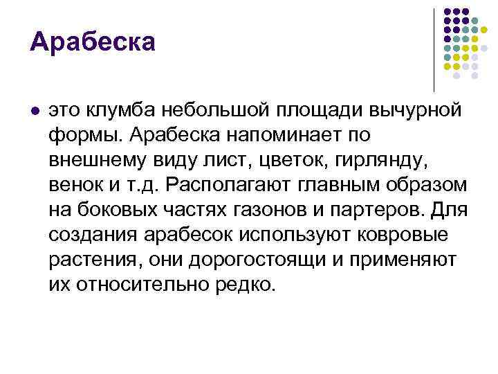 Арабеска l это клумба небольшой площади вычурной формы. Арабеска напоминает по внешнему виду лист,