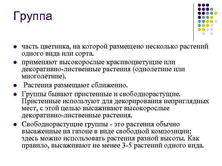 Группа l l l часть цветника, на которой размещено несколько растений одного вида или