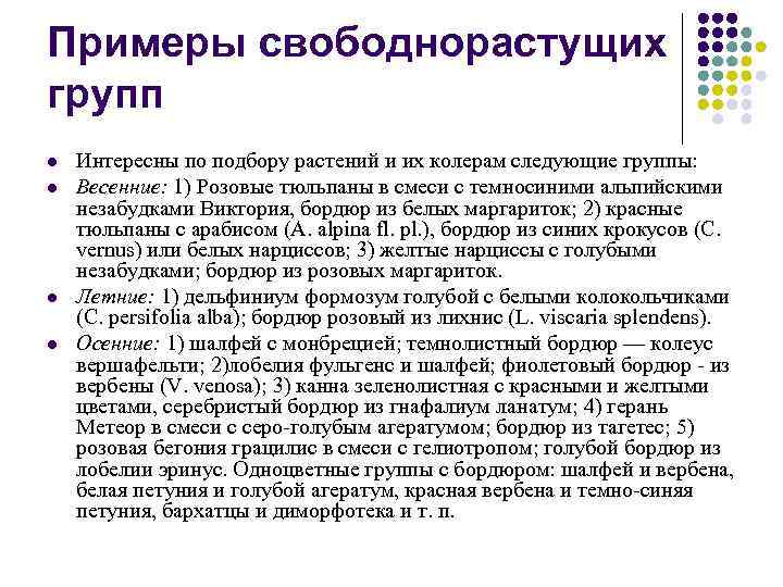 Примеры свободнорастущих групп l l Интересны по подбору растений и их колерам следующие группы: