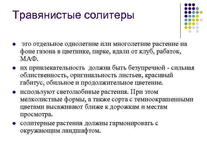 Травянистые солитеры l l это отдельное однолетние или многолетние растение на фоне газона в