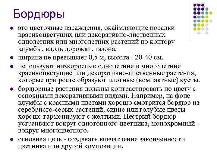 Бордюры l l l это цветочные насаждения, окаймляющие посадки красивоцветущих или декоративно-лиственных однолетних или