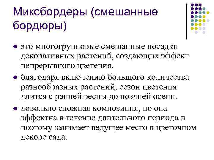 Миксбордеры (смешанные бордюры) l l l это многогрупповые смешанные посадки декоративных растений, создающих эффект