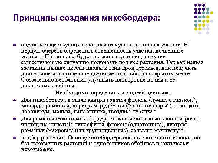 Принципы создания миксбордера: оценить существующую экологическую ситуацию на участке. В первую очередь определить освещенность