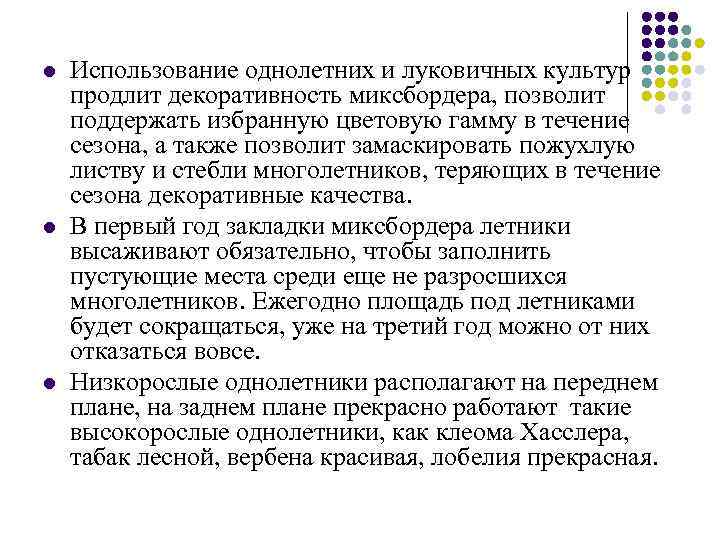 l l l Использование однолетних и луковичных культур продлит декоративность миксбордера, позволит поддержать избранную