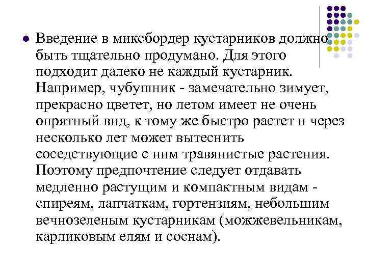 l Введение в миксбордер кустарников должно быть тщательно продумано. Для этого подходит далеко не