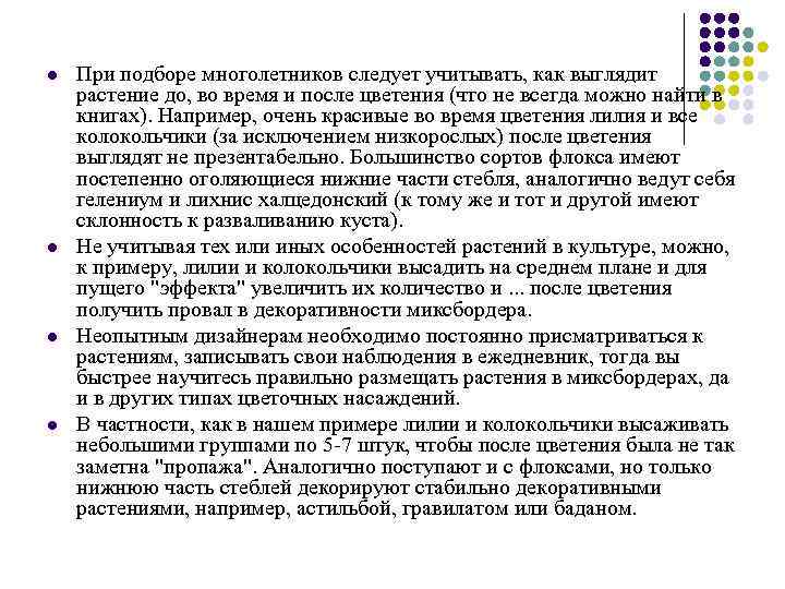 l l При подборе многолетников следует учитывать, как выглядит растение до, во время и