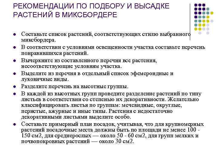 РЕКОМЕНДАЦИИ ПО ПОДБОРУ И ВЫСАДКЕ РАСТЕНИЙ В МИКСБОРДЕРЕ l l l l Составьте список