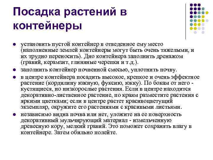 Посадка растений в контейнеры l l установить пустой контейнер в отведенное ему место (наполненные