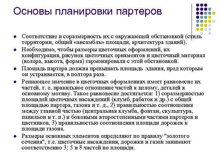 Основы планировки партеров l l l Соответствие и соразмерность их с окружающей обстановкой (стиль