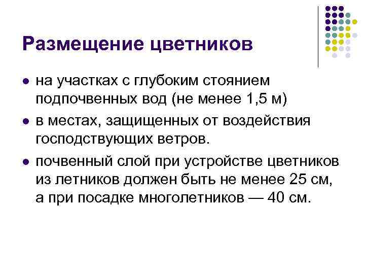 Размещение цветников l l l на участках с глубоким стоянием подпочвенных вод (не менее