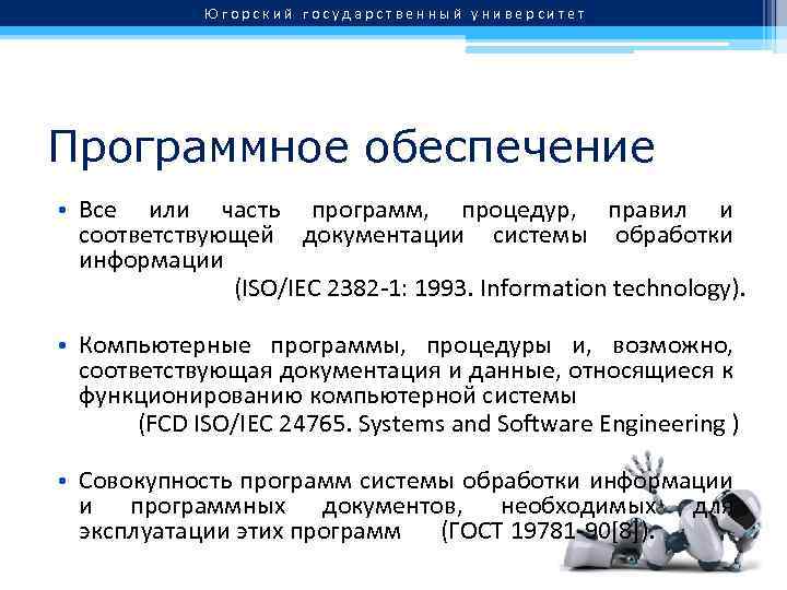 Югорский государственный университет Программное обеспечение • Все или часть программ, процедур, правил и соответствующей