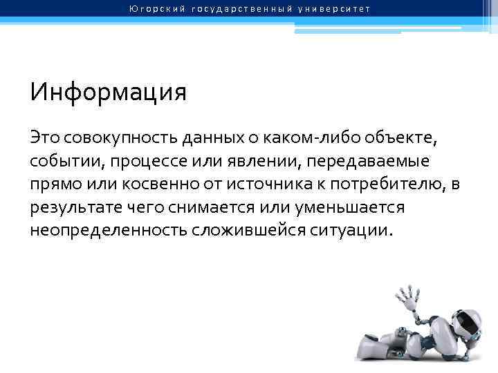 Югорский государственный университет Информация Это совокупность данных о каком-либо объекте, событии, процессе или явлении,