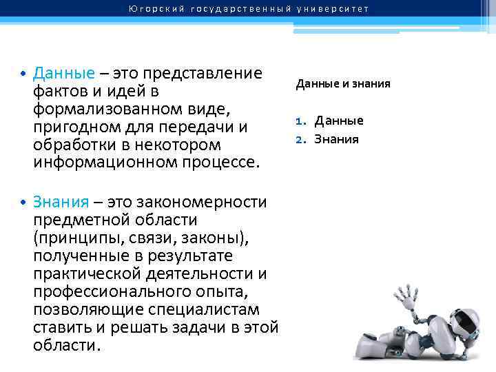 Югорский государственный университет • Данные – это представление фактов и идей в формализованном виде,