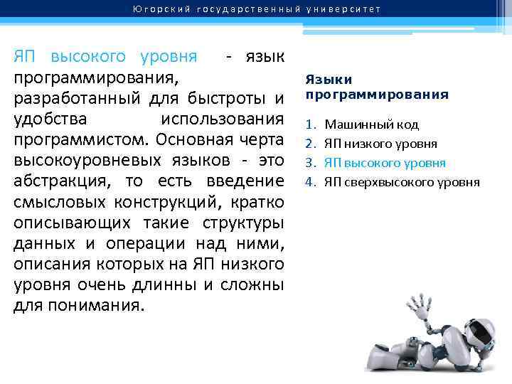 Югорский государственный университет ЯП высокого уровня - язык программирования, разработанный для быстроты и удобства