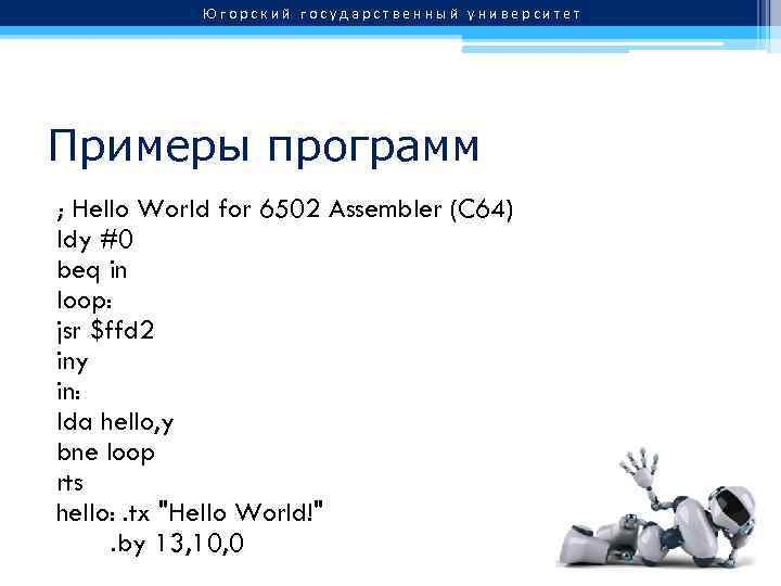 Hello world 2. Assembler hello World. Hello World на ассемблере. Программа hello World на ассемблере. Hello World код.
