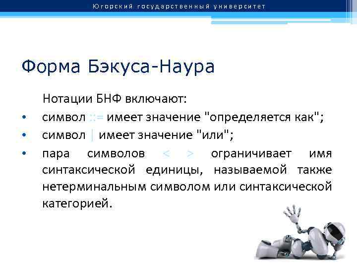 Форма бэкуса наура. Какие символы применяются в нотации БНФ?. Язык Бэкуса Наура. Нотация BNF.