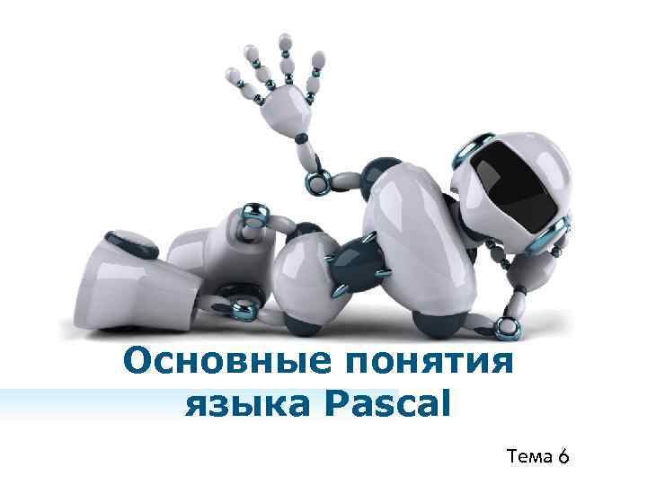 Югорский государственный университет Основные понятия языка Pascal Тема 6 