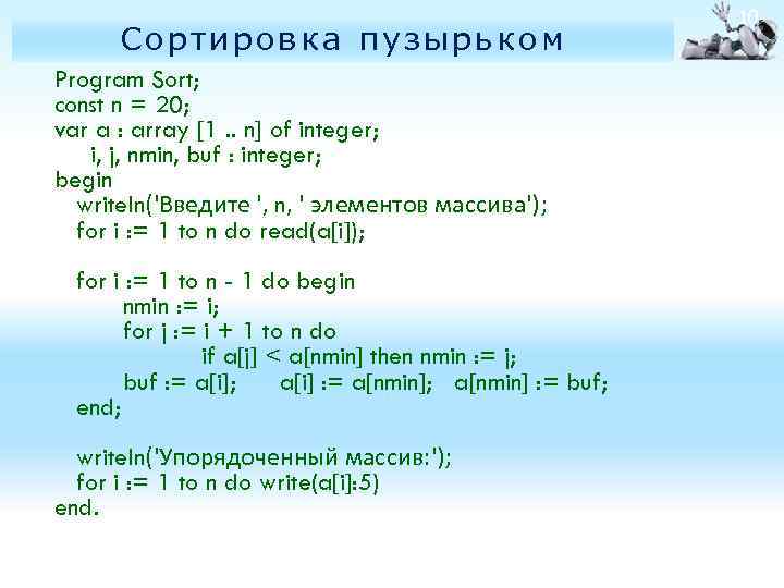 Сортировка пузырьком Program Sort; const n = 20; var a : array [1. .